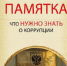 Памятка по антикоррупционной тематике, разработанная прокуратурой Московской области. - ГБУЗ МО ПТБ