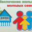 12 молодым семьям Подольска помогут купить квартиры - Подольск.Ру