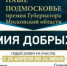 Победители премии «Наше Подмосковье» из Подольска рассказали, на что потратят полученные деньги - Подольский рабочий