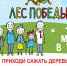 Акция «Лес Победы» в Подмосковье - ГБУЗ МО ПТБ