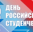 Поздравление главы Городского округа Подольск Николая Пестова с Днем российского студенчества - Городской округ Подольск