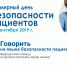 Всемирный день безопасности - ГБУЗ МО ПГП №1