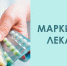 С 1 января 2020 года маркировка лекарственных препаратов станет обязательной - Городской округ Подольск