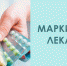 С 1 января 2020 года маркировка лекарственных препаратов станет обязательной - Pro-Podolsk.Ru