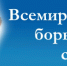 24 марта-Всемирный день борьбы с туберкулезом. - ГБУЗ МО ПГП №1