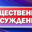 Общественные обсуждения (в форме слушаний) по объекту государственной экологической экспертизы «Материалы, обосновывающие объемы (лимиты и квоты) изъятия объектов животного мира (охотничьих ресурсов) в период с 1 августа 2020 года до 1 августа 2021 года на территории Московской области» - Городской округ Подольск