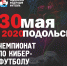1-й Чемпионат Подольска по киберфутболу – подай заявку! - ФК Витязь