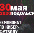 Первый Чемпионат Подольска по киберфутболу: заявки принимаются до 28 мая! - Городской округ Подольск