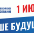 В 8 часов утра в Большом Подольске открылись все избирательные участки для голосования по поправкам в Конституцию Российской Федерации - Городской округ Подольск
