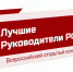 Информация о дистанционном мероприятии «Всероссийский открытый конкурс «ЛУЧШИЕ РУКОВОДИТЕЛИ РФ» - Городской округ Подольск