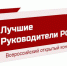 Информация о дистанционном мероприятии «Всероссийский открытый конкурс «ЛУЧШИЕ РУКОВОДИТЕЛИ РФ» - Pro-Podolsk.Ru