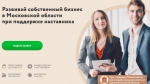 Проект для предпринимателей «Программа наставничества» стартует 31 августа в Подмосковье