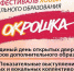 Фестиваль хобби и допобразования «Окрошка» пройдет в парке Подольска 1 сентября - Pro-Podolsk.Ru