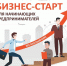 Предприниматели  Большого Подольска могут принять участие в бесплатной онлайн-программа «Бизнес-старт для самозанятых» - Городской округ Подольск