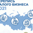 О проведении сплошного наблюдения за деятельностью субъектов малого предпринимательства за 2020 год - Городской округ Подольск