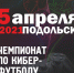 Чемпионат Подольска по киберфутболу стартует 5 апреля - Городской округ Подольск