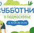 Subbotniki-2021-24 (1) - МАУ Медиацентр