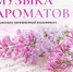 Музыкально-парфюмерный эксперимент «Музыка ароматов» в рамках Сиреневого фестиваля в Дубровицах - Комитет по культуре и туризму