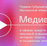 Руководитель турпроекта РИАМО Елена Богдашкина получила спецприз в рамках премии «Медиана» - PodolskRIAMO.Ru