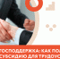 Предпринимателям дадут субсидию за трудоустройство «уязвимых» безработных - Управление соцзащиты населения
