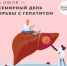 28 июля отмечается всемирный день борьбы с гепатитом - МАУ Медиацентр