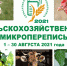 Сельскохозяйственная микроперепись-2021 – куда обращаться - МАУ Медиацентр