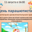 «День парашютиста» состоится в СДК «Надежда» - МАУ Медиацентр