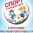 В микрорайоне Кузнечики пройдет праздник «Спорт в каждый двор» - МАУ Медиацентр
