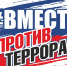 В Городском округе Подольск 3 сентября пройдут мероприятия, посвященные Дню солидарности в борьбе с терроризмом - Городской округ Подольск