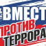 В Городском округе Подольск 3 сентября пройдут мероприятия, посвященные Дню солидарности в борьбе с терроризмом - Pro-Podolsk.Ru