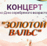 Концерт «Золотой вальс» состоится в ДК имени 1-го Мая 3 октября - МАУ Медиацентр