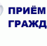 11 октября сотрудники Министерства строительного комплекса проведут прием граждан на базе Общественной приемной в Подольске - Pro-Podolsk.Ru