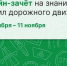Подольчан приглашают принять участие в онлайн-зачёте «Я знаю ПДД» - Pro-Podolsk.Ru