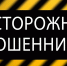 Осторожно, мошенники! - Управление соцзащиты населения