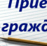 Прием граждан1.jpg - Подольский рабочий