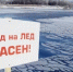 Жителей Подмосковья предупредили о тонком льде на реках и озерах - PodolskRIAMO.Ru