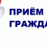 Priem-grazhdan-1.jpg - Подольский рабочий