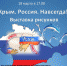 В СДК “Надежда” состоится выставка детских рисунков “Крым-Россия! Навсегда!” - МАУ Медиацентр