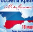 18 марта в Городском округе Подольск пройдут мероприятия, посвященные Дню воссоединения Крыма с Россией - МАУ Медиацентр