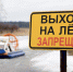 Спасатели предупредили жителей Подмосковья об опасности нахождения на льду водоемов - PodolskRIAMO.Ru