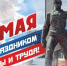 Глава городского округа Подольск Дмитрий Жариков поздравил жителей с 1 Мая - Комитет по финансам и налоговой политике
