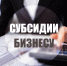 На портале госуслуг Подмосковья бизнес сможет получить комплексно две субсидии - Комитет по финансам и налоговой политике