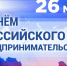 Руководитель муниципалитета поздравил подольчан с Днём российского предпринимательства - МАУ Медиацентр