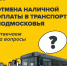 Оплата проезда осуществляется только социальными, банковскими и транспортными картами - Городской округ Подольск