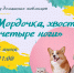 «Мордочка, хвост и четыре ноги» - Комитет по культуре и туризму