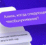Голосовой помощник для общения с Мособлгаз - Городской округ Подольск