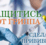 Вакцинация от гриппа стартовала в городском округе Подольск - Pro-Podolsk.Ru