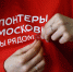 150 добровольцев Московской области прошли тренинг по оказанию первой помощи - PodolskRIAMO.Ru