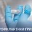 Вакцинация от гриппа проходит в Подольске - МАУ Медиацентр