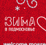 Новый сезон проекта «Зима в Подмосковье» стартует в четверг - PodolskRIAMO.Ru